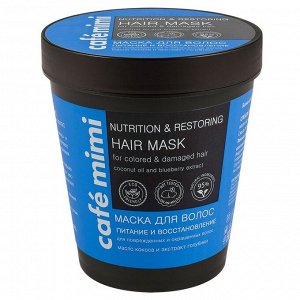 Cafe mimi Маска для волос Питание и Восстановление для поврежденных и окрашенных волос 220 мл