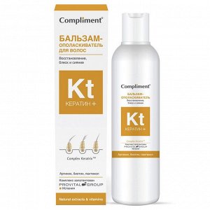Compliment Кератин + Бальзам-ополаскиватель для волос Восстановление, блеск и сияние 200 мл