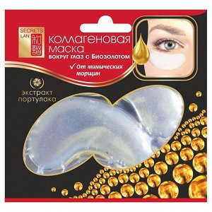 Секреты Лан Коллагеновая маска с биозолотом для кожи вокруг глаз с экстрактом портулака 8 г