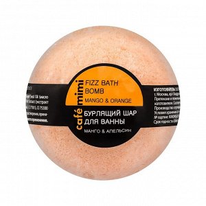 Cafe mimi Бурлящий шарик для ванн Манго и апельсин  120 г