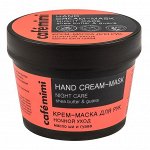Cafe mimi Крем-маска для рук Ночной уход масло ши и гуава 110 мл