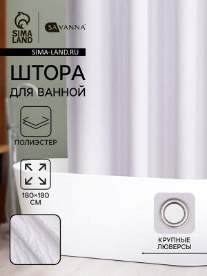 Штора для ванной SAVANNA «Сохо», 180x180 см, полиэстер