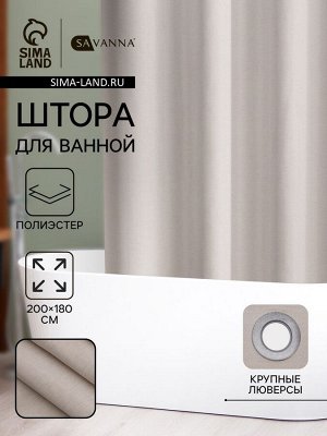 Штора для ванной SAVANNA «Натурель», 200x180 см, полиэстер