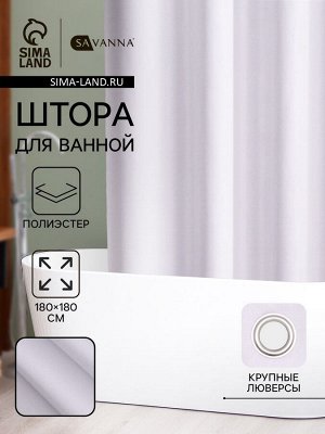 Штора для ванной SAVANNA «Цикл», 180x180 см, полиэстер