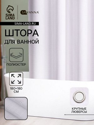 Штора для ванной SAVANNA «Харлоу», 180?180 см, полиэстер