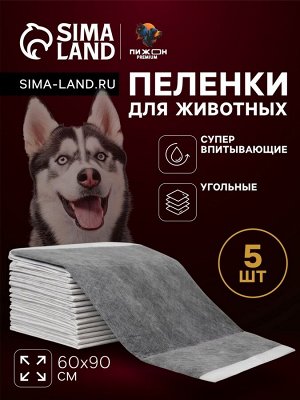 Пеленки для животных угольные шестислойные гелевые, 60 х 90 см, (в наборе 5 шт)