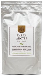 Карри листья (Curry Leaves) 25 гр.