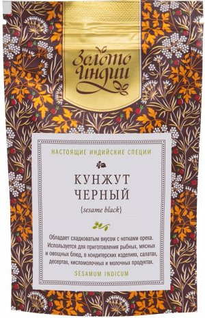 Кунжут чёрный семена (Sesame Black) 50 гр.