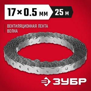 Перфорированная вентиляционная лента Волна