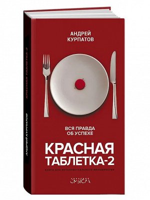 Красная таблетка-2. Вся правда об успехе А. Курпатов