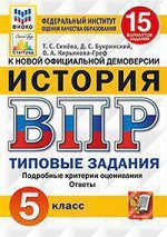 Всероссийская проверочная работа 5 КЛ ИСТОРИЯ тип задания 15 вариантов (ФИОКО) СтатГрад