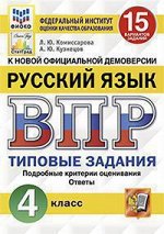 Всероссийская проверочная работа 4 КЛ РУССКИЙ ЯЗЫК тип задания 15 вариантов (ФИОКО) СтатГрад