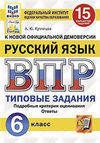 ВПР(Экзамен)(о) Русс.яз. 6кл. ТЗ 15 вариантов (Кузнецов А.Ю.;М:Экзамен,21) [978-5-377-15993-3] ФИОКО