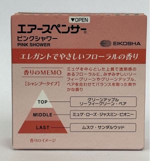 Eikosha Air spencer автомобильный ароматизатор меловой Pink Shower  A-42, Япония.