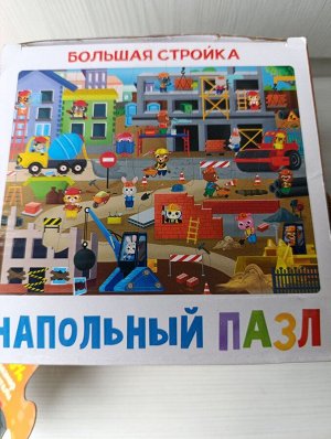 Напольный пазл "Большая стройка"