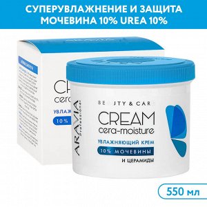 Увлажняющий крем с церамидами и мочевиной (10%) Cera-moisture Cream, 550 мл