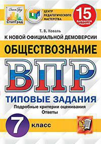 Коваль Т.В. ВСЕРОССИЙСКАЯ ПРОВЕРОЧНАЯ РАБОТА. ОБЩЕСТВОЗНАНИЕ. 7 КЛАСС. 15 ВАРИАНТОВ. ТИПОВЫЕ ЗАДАНИЯ. 15 вариантов заданий. Подробные критерии оценивания. Ответы. ФГОС. 2019