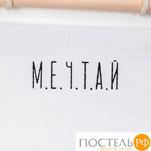 Кармашек текстильный "Мечтай" 2 отделения, 20х40 см 3827146