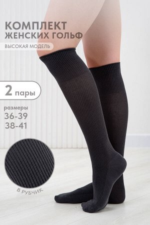 Гольфы женские Рибана (набор 2 пары)