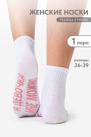 Носки женские Мне можно