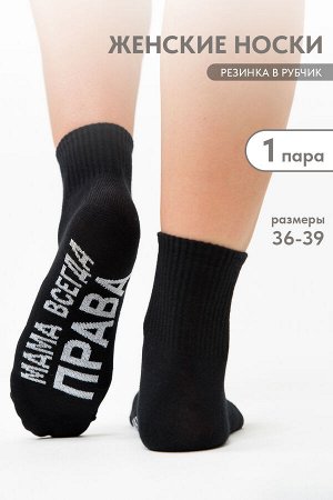 Носки женские Мама права