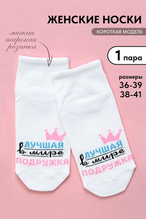 Носки женские Лучшая подружка