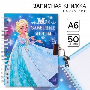 Записная книжка на замочке А6, «Мои заветные мечты», 50 листов, Холодное сердце