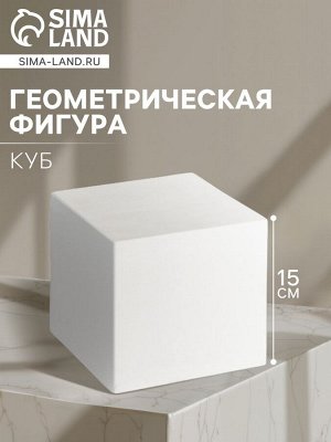 Геометрическая фигура КУБ, 15 см (гипсовая)