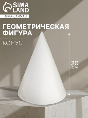 Геометрическая фигура «‎КОНУС», 20 см, гипсовая