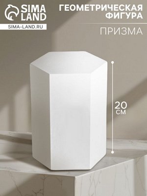 Геометрическая фигура «‎ПРИЗМА шестигранная», 20 см, гипсовая