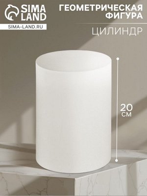 Геометрическая фигура «‎ЦИЛИНДР», 20 см, гипсовая