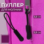 Пуллер для молнии, 2,5 см, 6 х 0,8 см, цвет чёрный, 1 шт