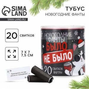 Тубус пожеланий новогодний «Новый год: Было не было», 7x7 см