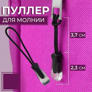 Пуллер для молнии, 2,3 см, 6 х 0,7 см, 1 шт, цвет чёрный/прозрачный