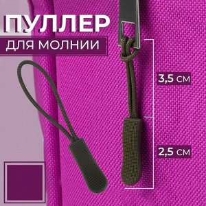 Пуллер для молнии, 2,5 см, 6 х 0,8 см, 1 шт, цвет хаки