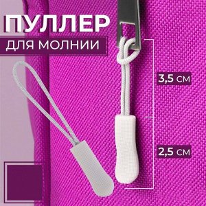 Пуллер для молнии, 2,5 см, 6 х 0,8 см, 1 шт, цвет светло-серый