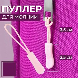 Пуллер для молнии, 2,5 см, 6 х 0,8 см, 1 шт, цвет розовый