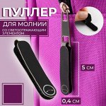 Пуллер для молнии, на липучке, со светоотражающим элементом, 5 x 0,4 см, 1 шт, цвет чёрный/серый