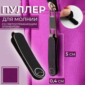 Пуллер для молнии, на липучке, со светоотражающим элементом, 5 x 0,4 см, 1 шт, цвет чёрный/серый