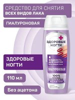 Жидкость для снятия лака Гиалуроновая, 110мл