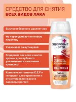 Жидкость для снятия лака &quot;Здоровые ногти&quot; Кератиновая, 110мл