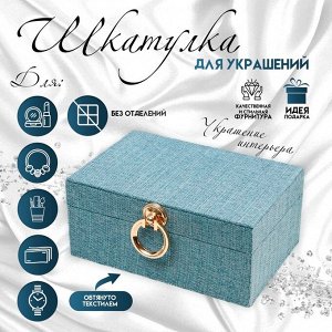 Шкатулка для украшений «Лагуна», дерево, текстиль, 24?16?10.3 см