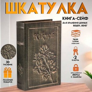 Шкатулка книга-сейф «Цветение», дерево и искусственная кожа, с замком, 27?18?7 см