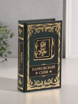 Шкатулка книга-сейф «Банковский сейф», дерево, искусственная кожа, тиснение, 21?13?5 см