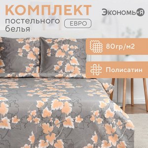 Постельное бельё Экономь и Я евро "Золотые листья" 200х215см,200х215см,70х70см-2 шт, полисатин, 80 г/м?