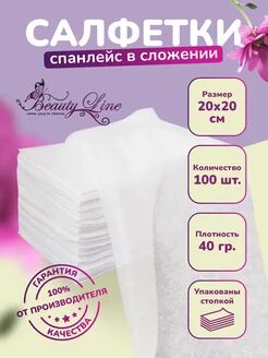 20*20 см впитывающие салфетки одноразовые,100 шт. Серия Стандарт,40 гр/м2.Beauty line