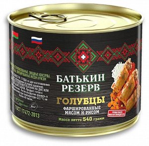 Голубцы фаршированные мясом и рисом Батькин Резерв 540г ж/б (1*6) (#13) Россия (2014)______/М/