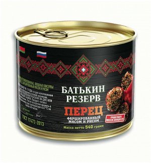 Перец фаршированный мясом и рисом Батькин Резерв 540г ж/б ГОСТ (1*6) (#13) Россия (2397)______/М/