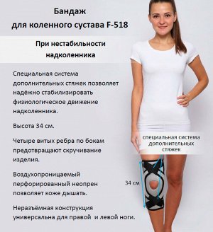 Бандаж для коленного сустава F-518