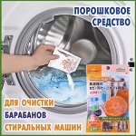Порошковое средство для чистки барабанов стиральных машин (1уп-3пакета)